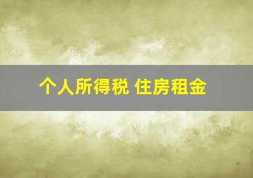 个人所得税 住房租金